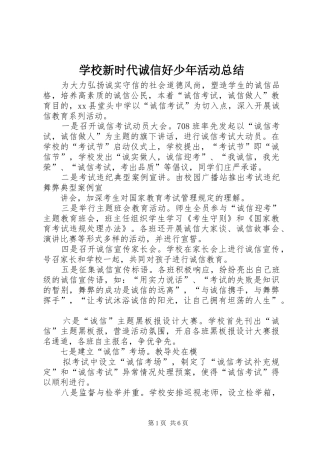 学校新时代诚信好少年活动总结 