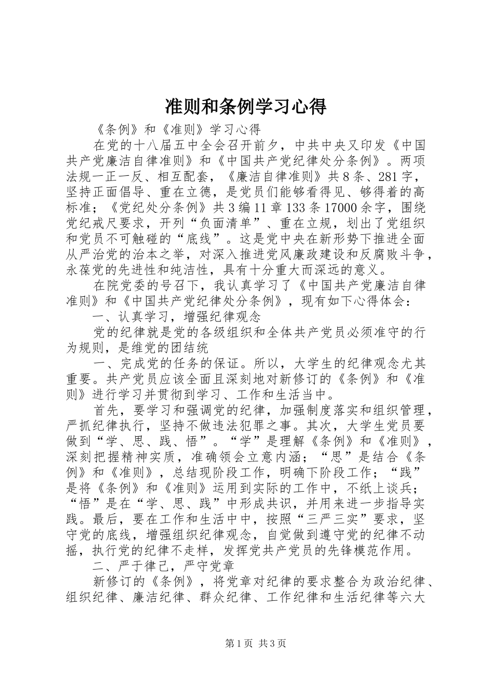 准则和条例学习体会_第1页