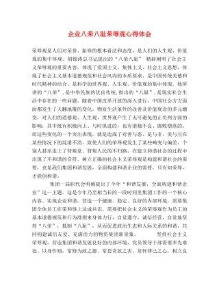 企业八荣八耻荣辱观心得体会 