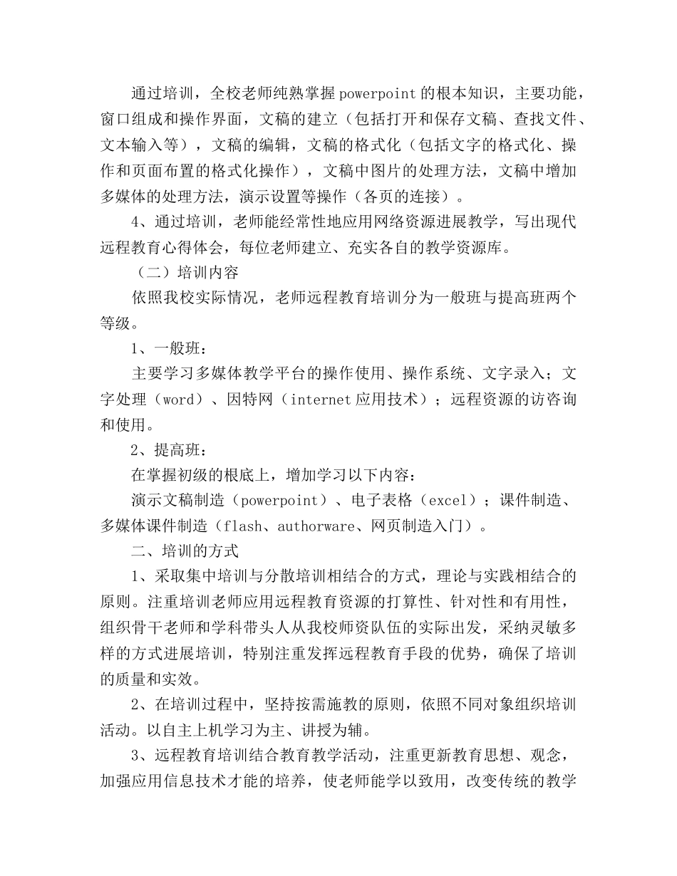 实验远程教育教师培训参考计划 _第2页