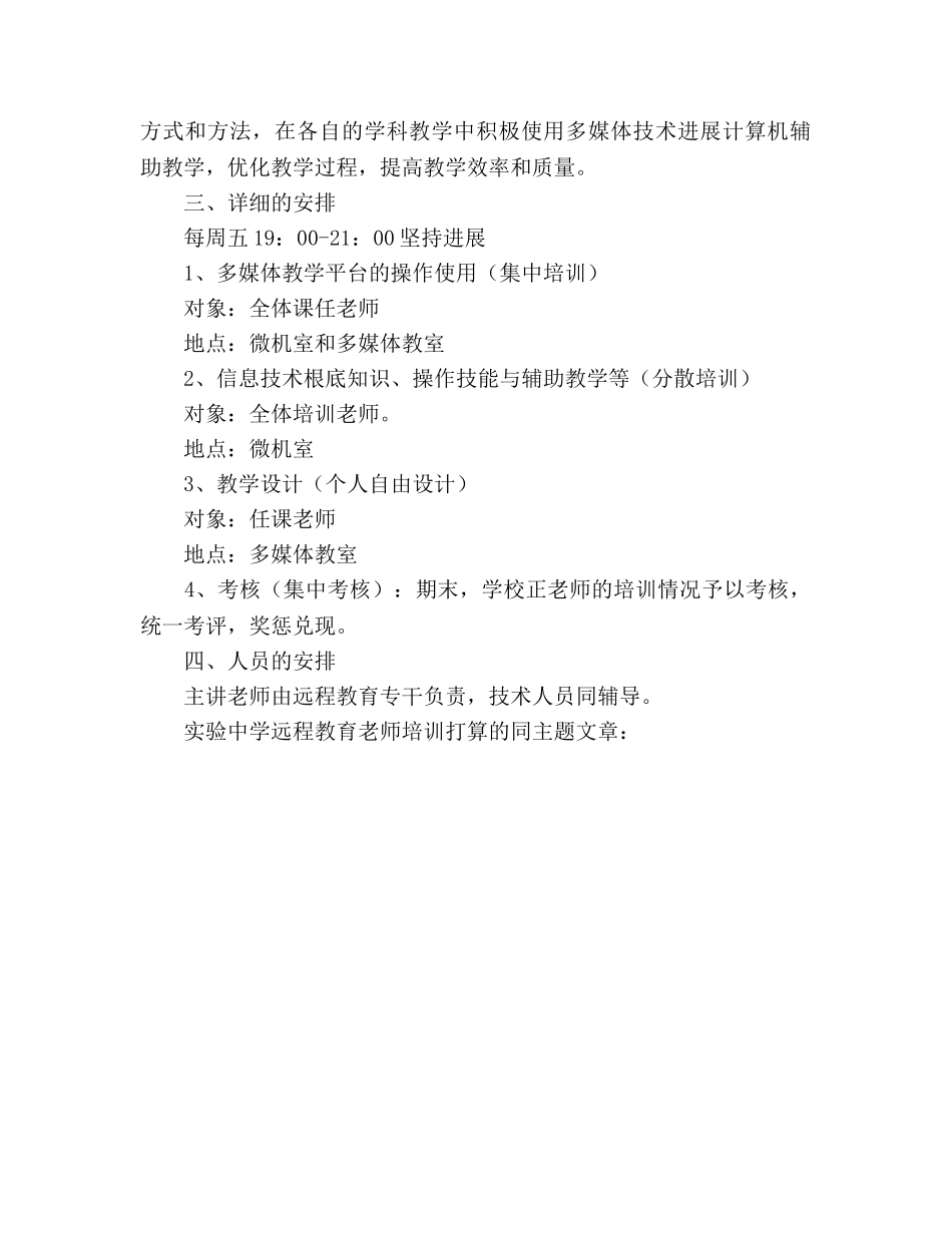 实验远程教育教师培训参考计划 _第3页