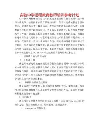 实验远程教育教师培训参考计划 