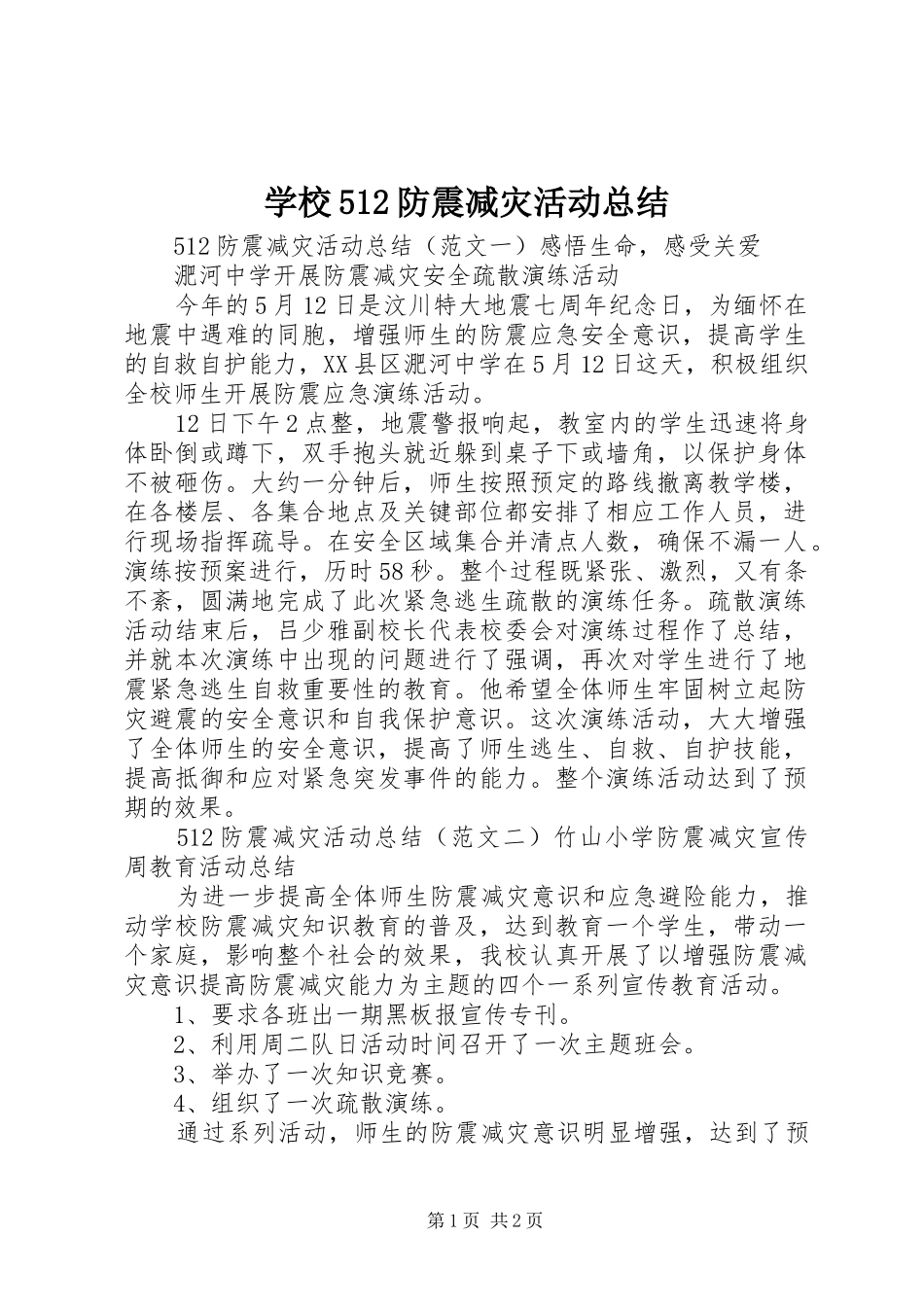 学校512防震减灾活动总结 _第1页