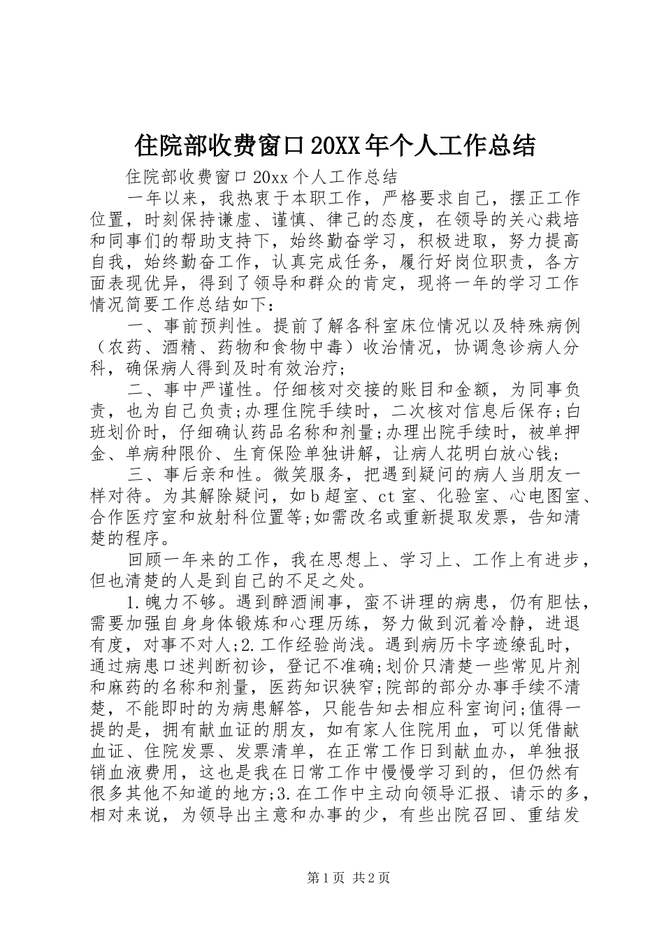 住院部收费窗口20XX年个人工作总结_第1页