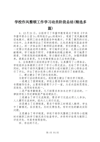 学校作风整顿工作学习动员阶段总结(精选多篇) 