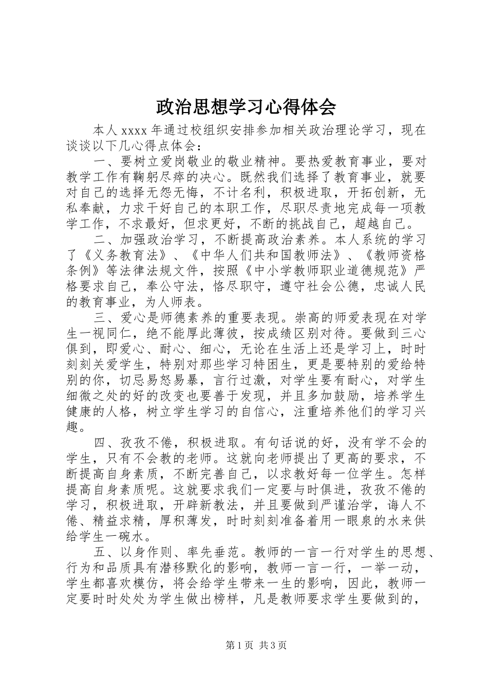 政治思想学习体会心得_第1页