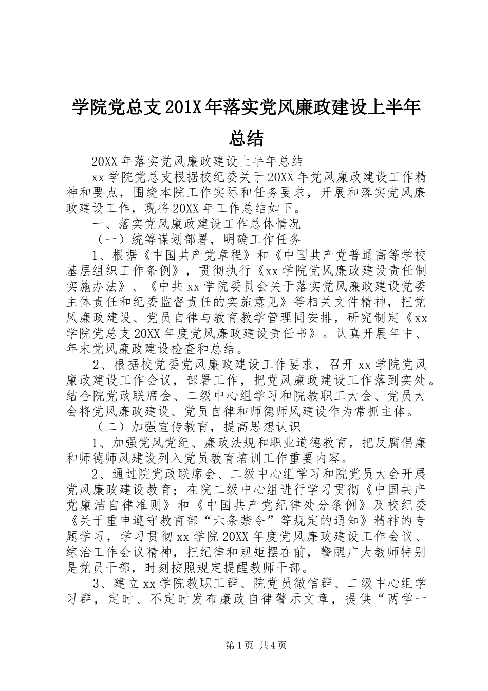 学院党总支202X年落实党风廉政建设上半年总结_第1页