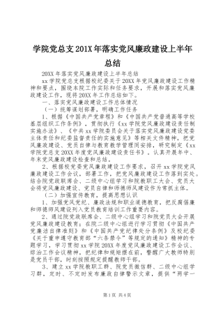 学院党总支202X年落实党风廉政建设上半年总结