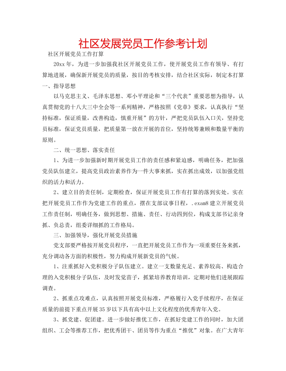 社区发展党员工作参考计划 _第1页
