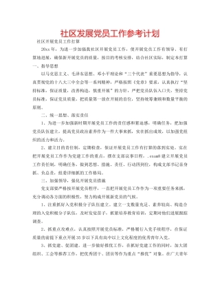 社区发展党员工作参考计划 
