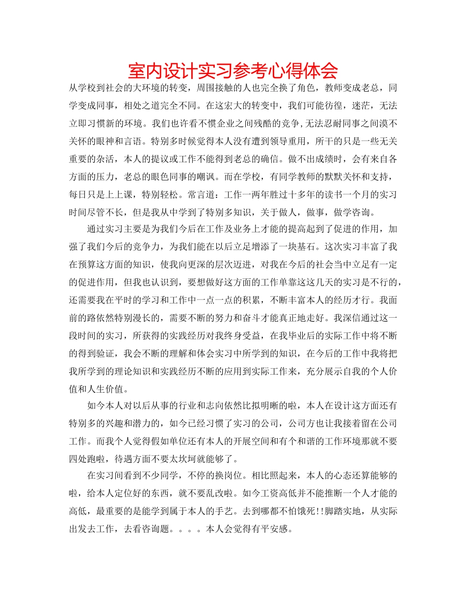 室内设计实习参考心得体会 _第1页