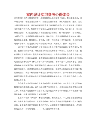 室内设计实习参考心得体会 