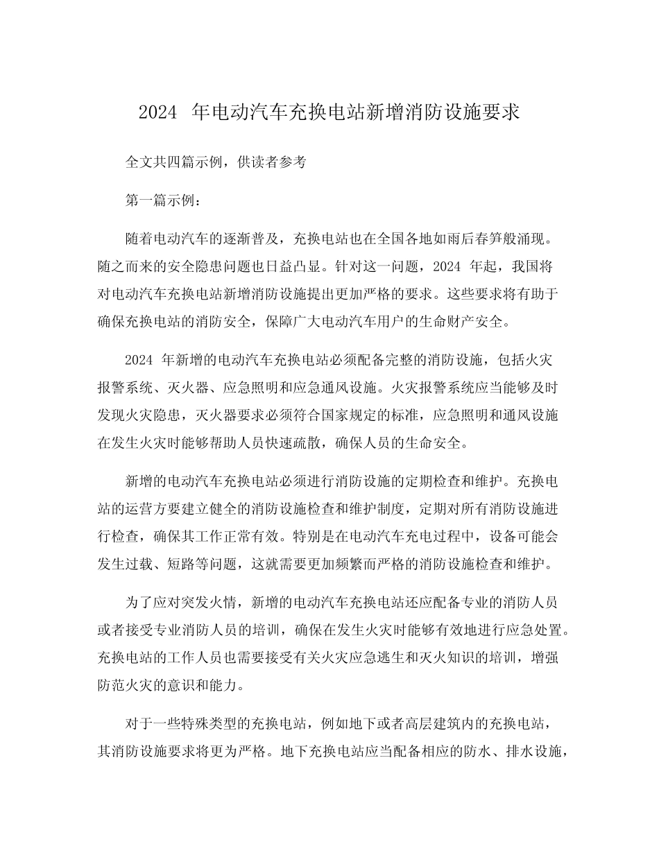 2024年电动汽车充换电站新增消防设施要求_第1页