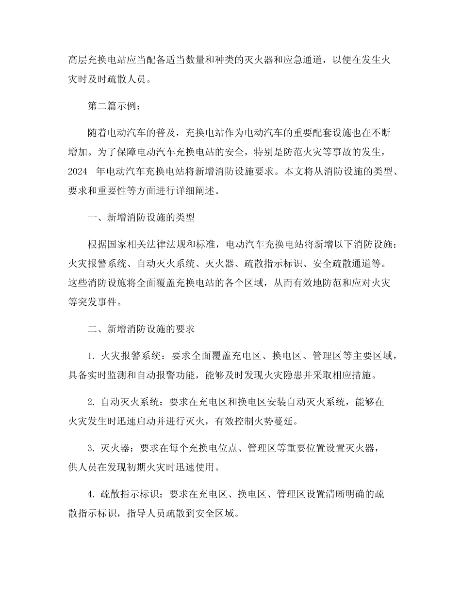 2024年电动汽车充换电站新增消防设施要求_第2页