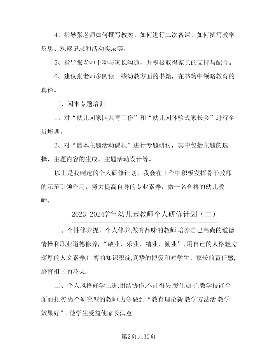 2023-2024学年幼儿园教师个人研修计划(八篇) _第2页