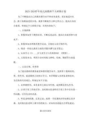 2023-2024学年幼儿园教师个人研修计划(八篇) 