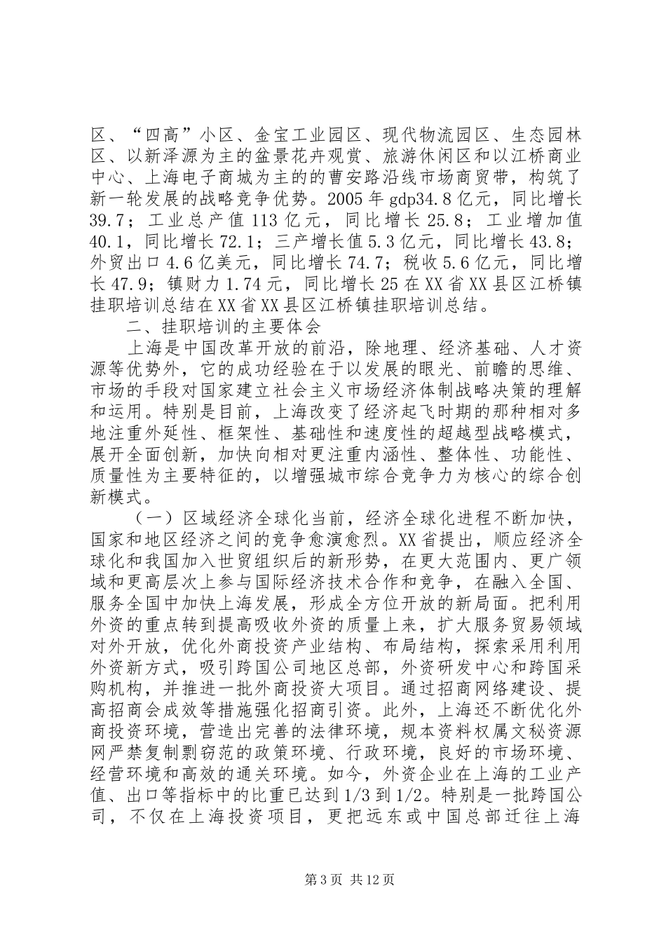 在XX省XX县区江桥镇挂职培训总结 _第3页