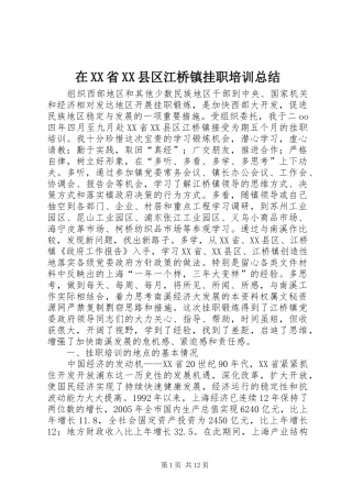 在XX省XX县区江桥镇挂职培训总结 