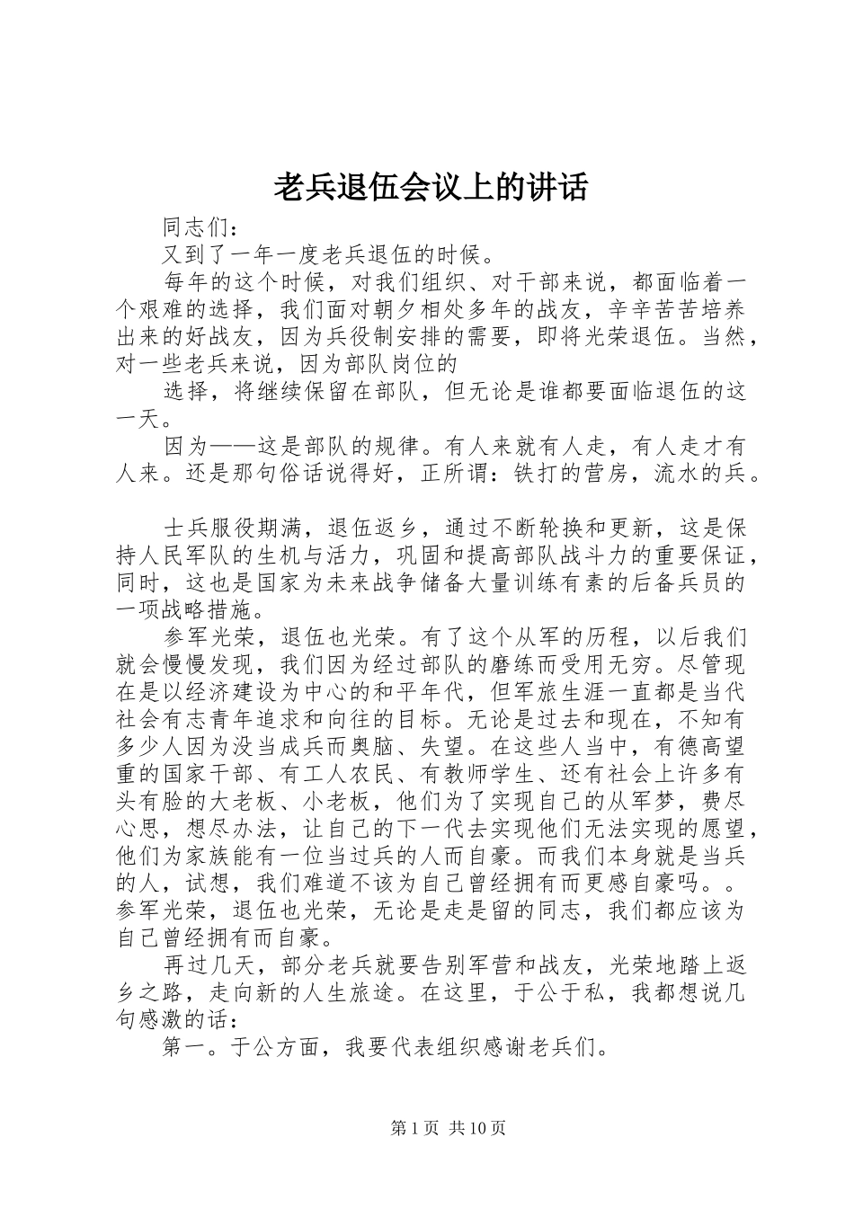 老兵退伍会议上的讲话发言_1_第1页