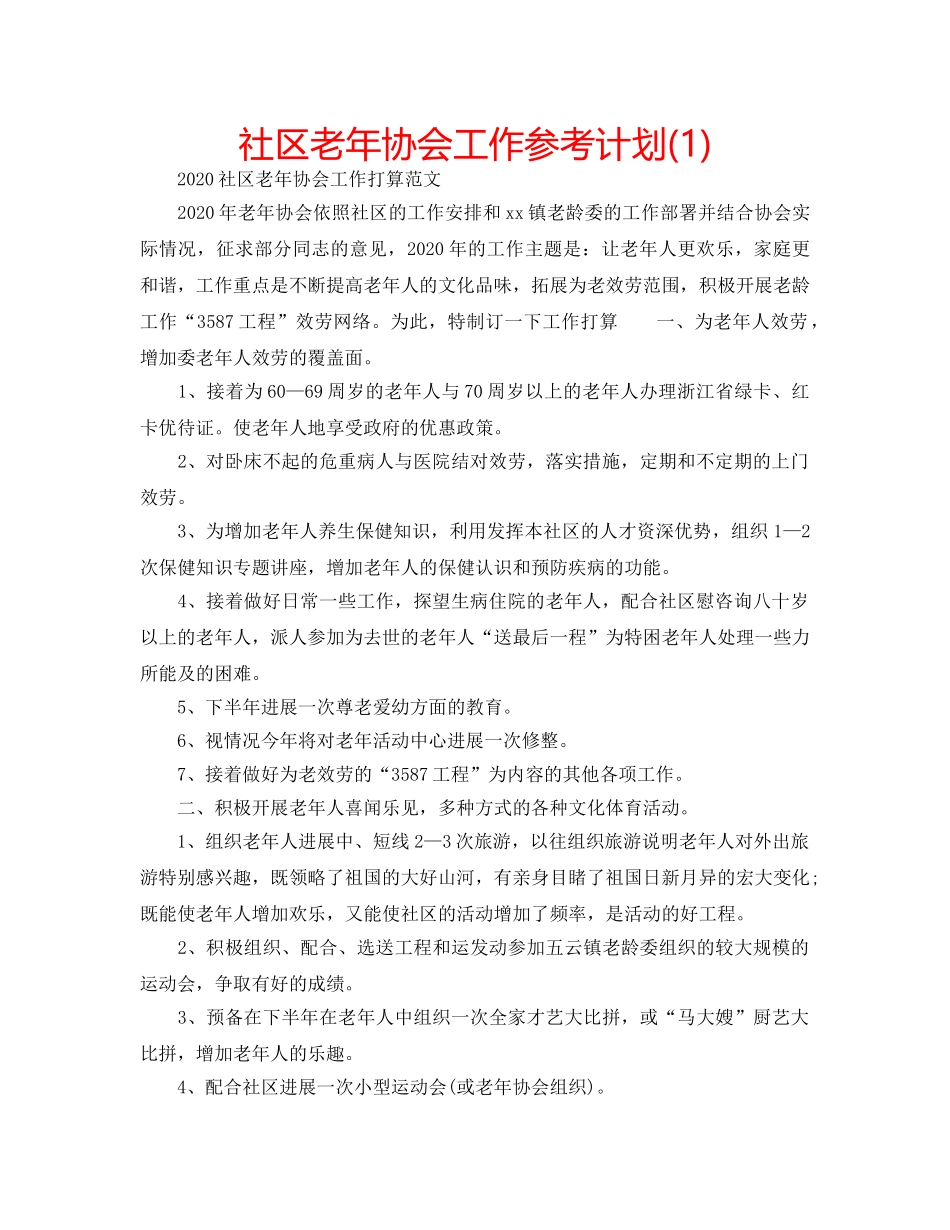 社区老年协会工作参考计划(1) _第1页