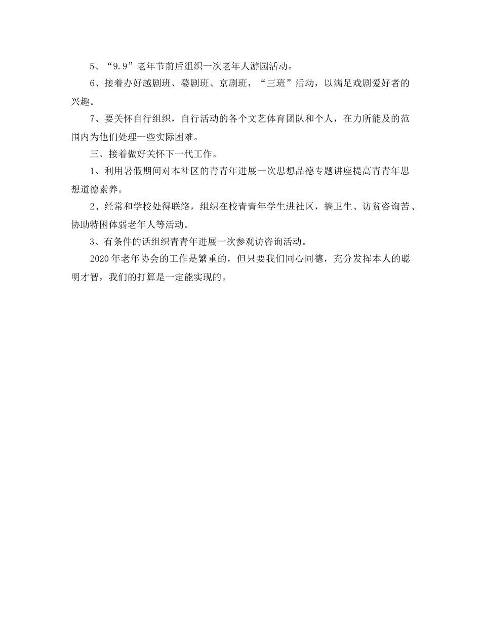 社区老年协会工作参考计划(1) _第2页