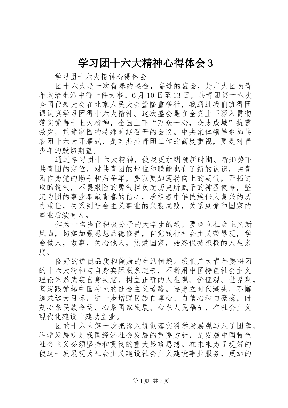 学习团十六大精神体会心得3 (3)_第1页