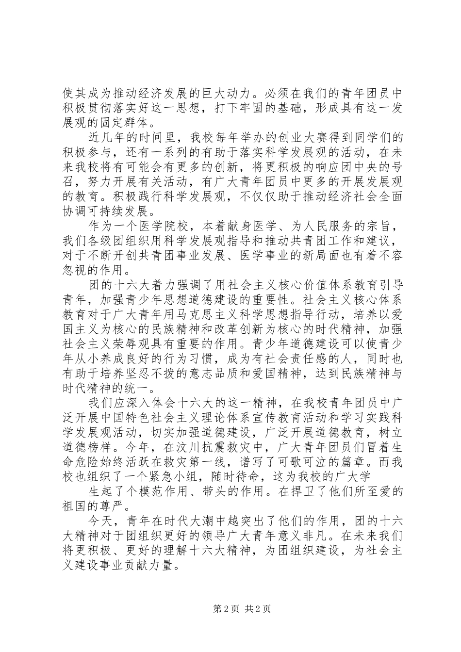 学习团十六大精神体会心得3 (3)_第2页