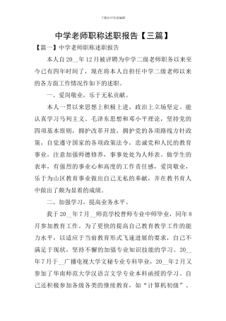 中学教师职称述职报告