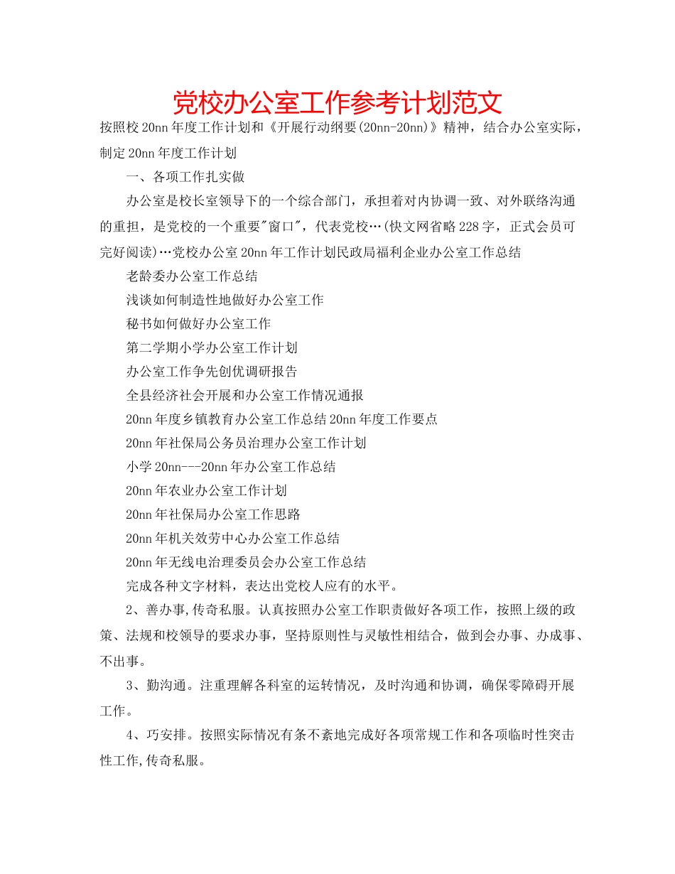 党校办公室工作参考计划范文 _第1页