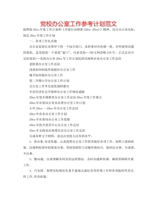 党校办公室工作参考计划范文 