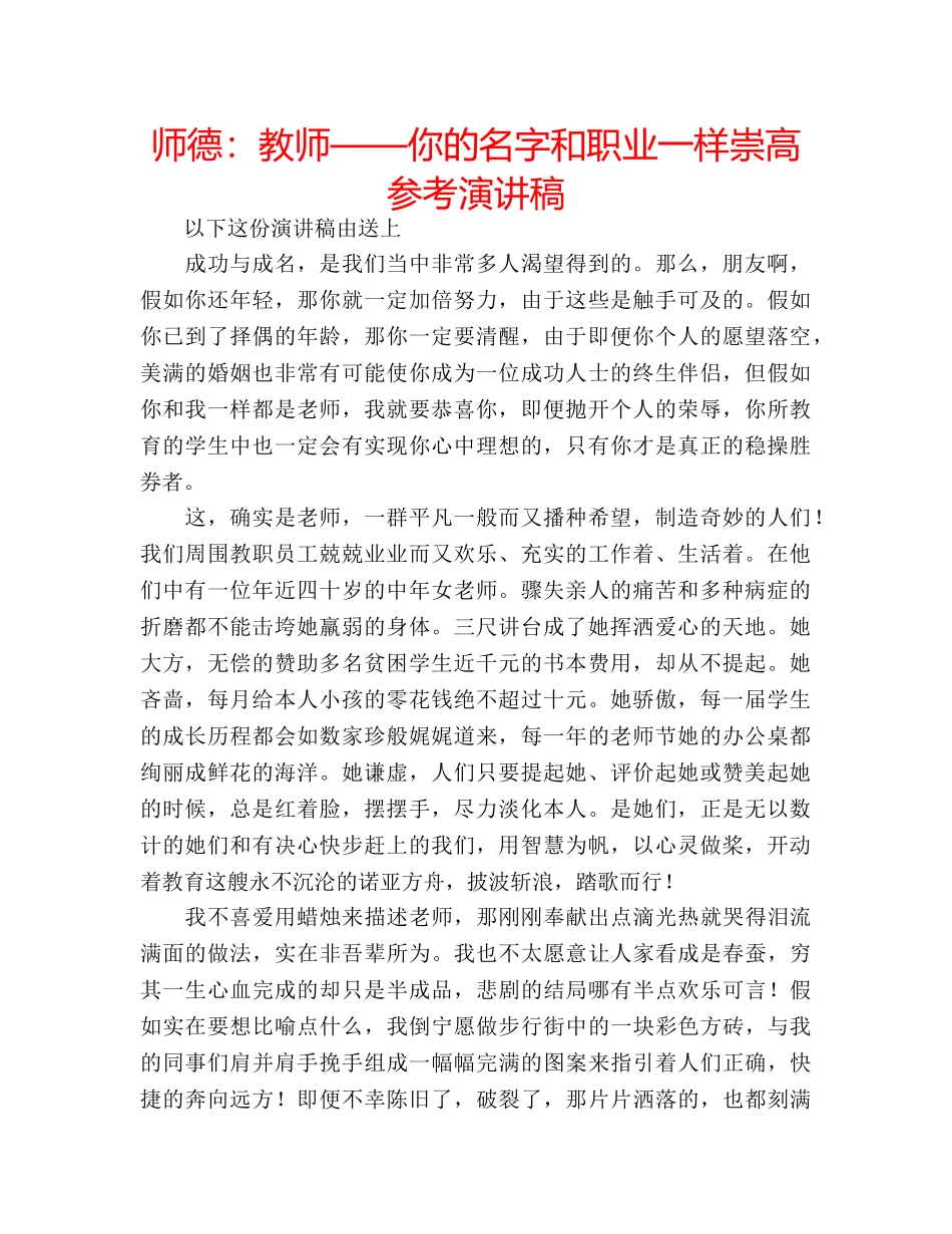 师德教师——你的名字和职业一样崇高参考演讲稿 _第1页