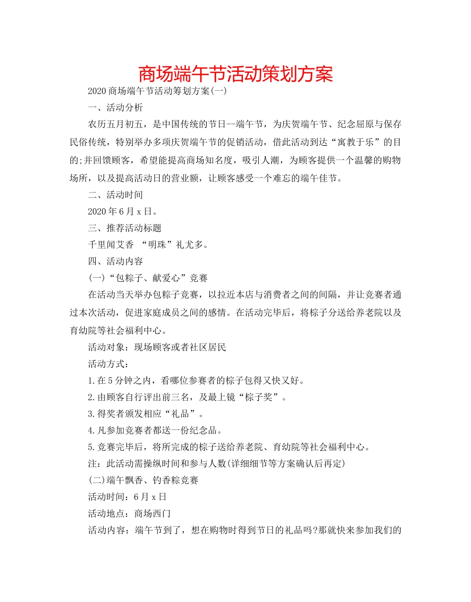 商场端午节活动策划方案 _第1页