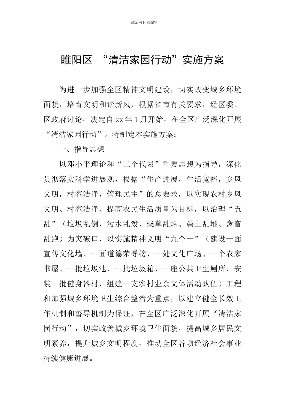 睢阳区“清洁家园行动”实施方案_第1页