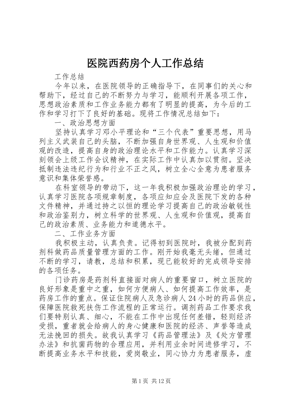 医院西药房个人工作总结 _第1页