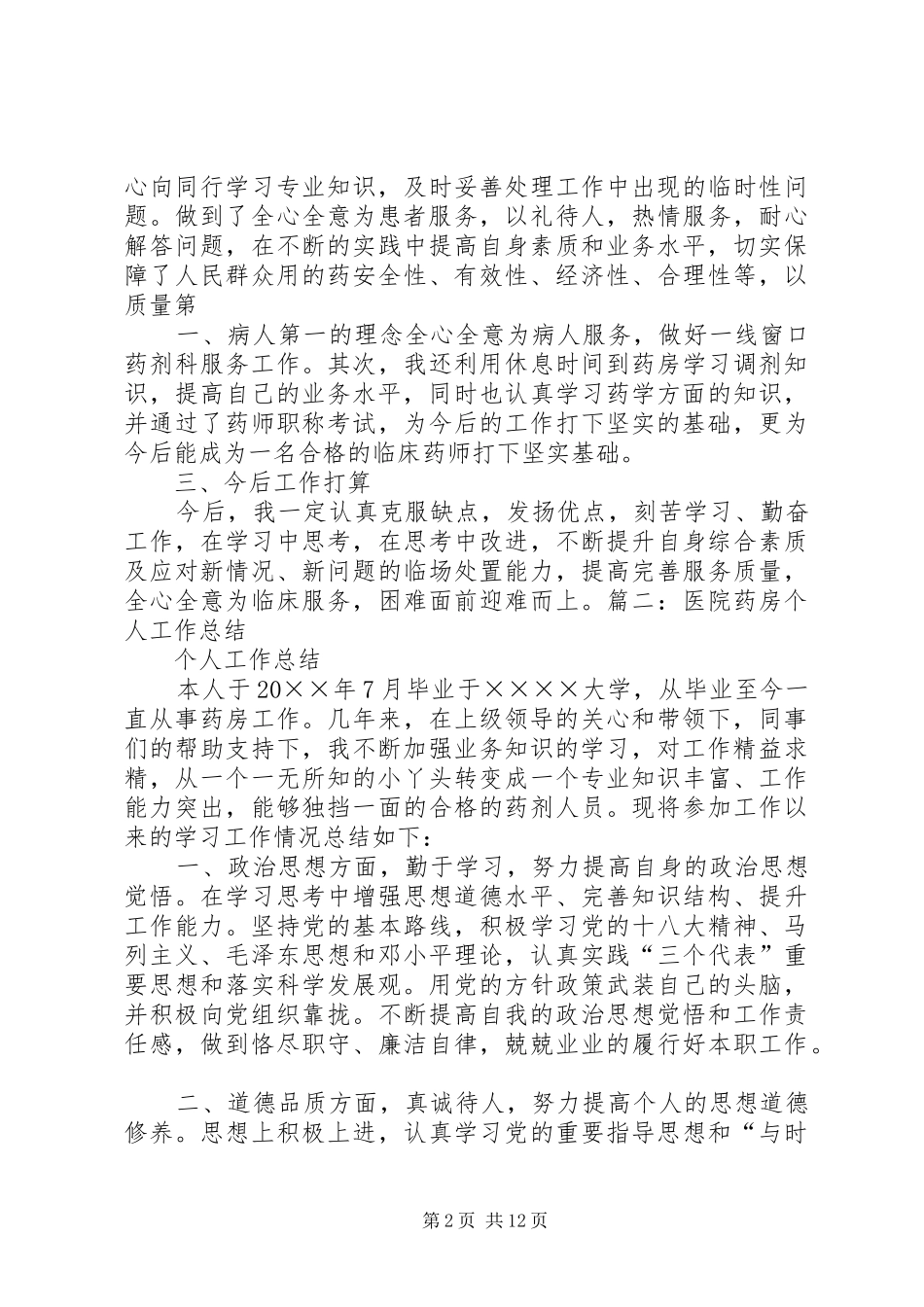 医院西药房个人工作总结 _第2页