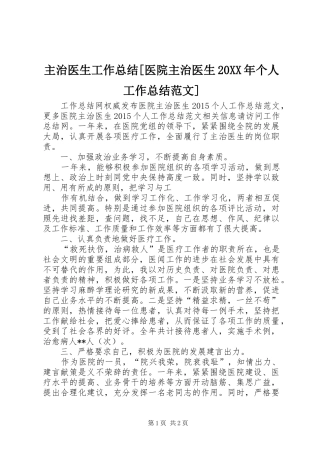 主治医生工作总结[医院主治医生20XX年个人工作总结范文]