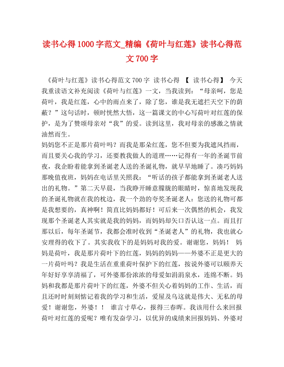 书心得1000字范文_精编《荷叶与红莲》读书心得范文700字 _第1页