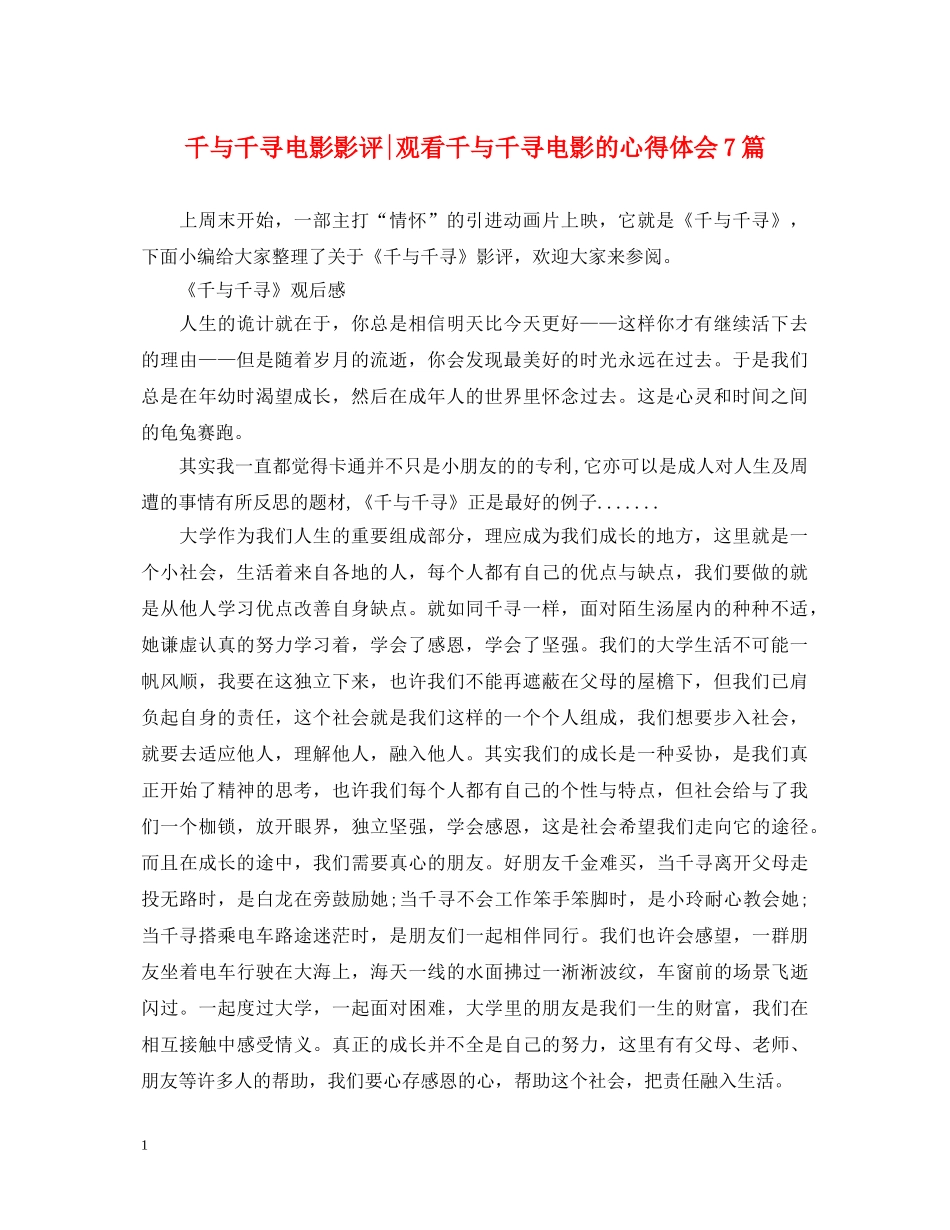 千与千寻电影影评-观看千与千寻电影的心得体会7篇 _第1页