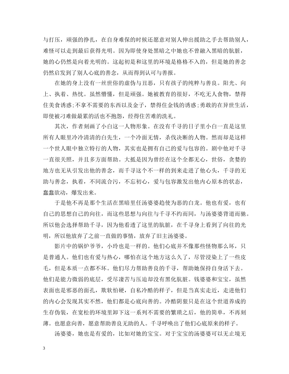 千与千寻电影影评-观看千与千寻电影的心得体会7篇 _第3页