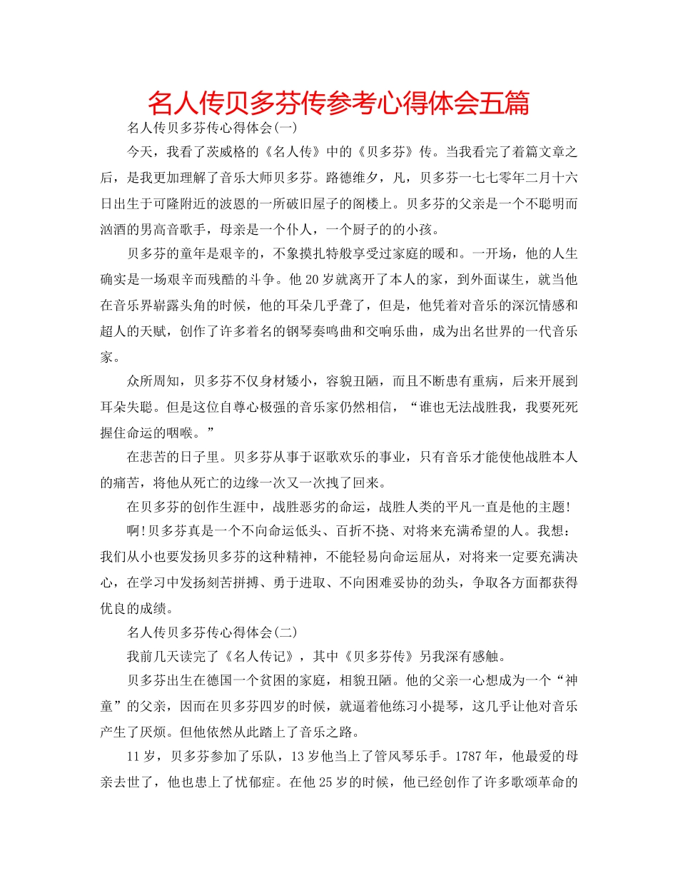 名人传贝多芬传参考心得体会五篇 _第1页