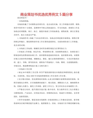 商业策划书优选优秀例文5篇分享 
