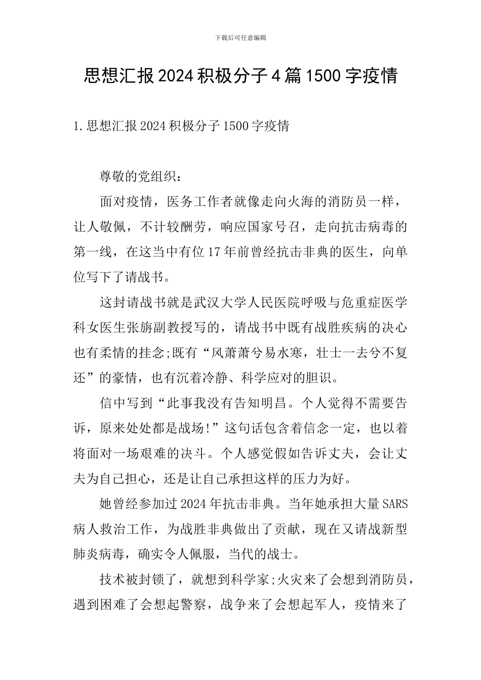 思想汇报2024积极分子4篇1500字疫情_第1页