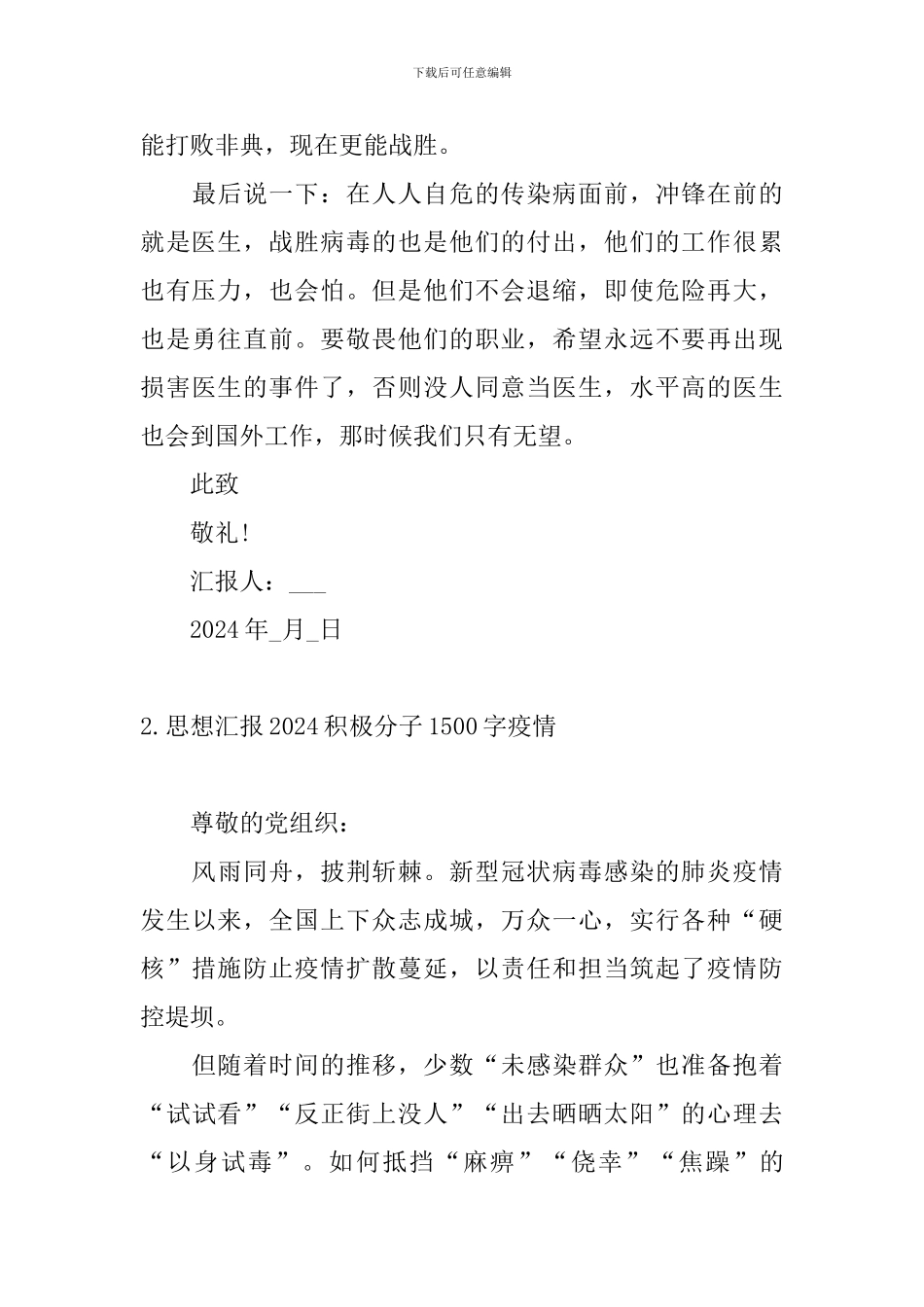 思想汇报2024积极分子4篇1500字疫情_第3页