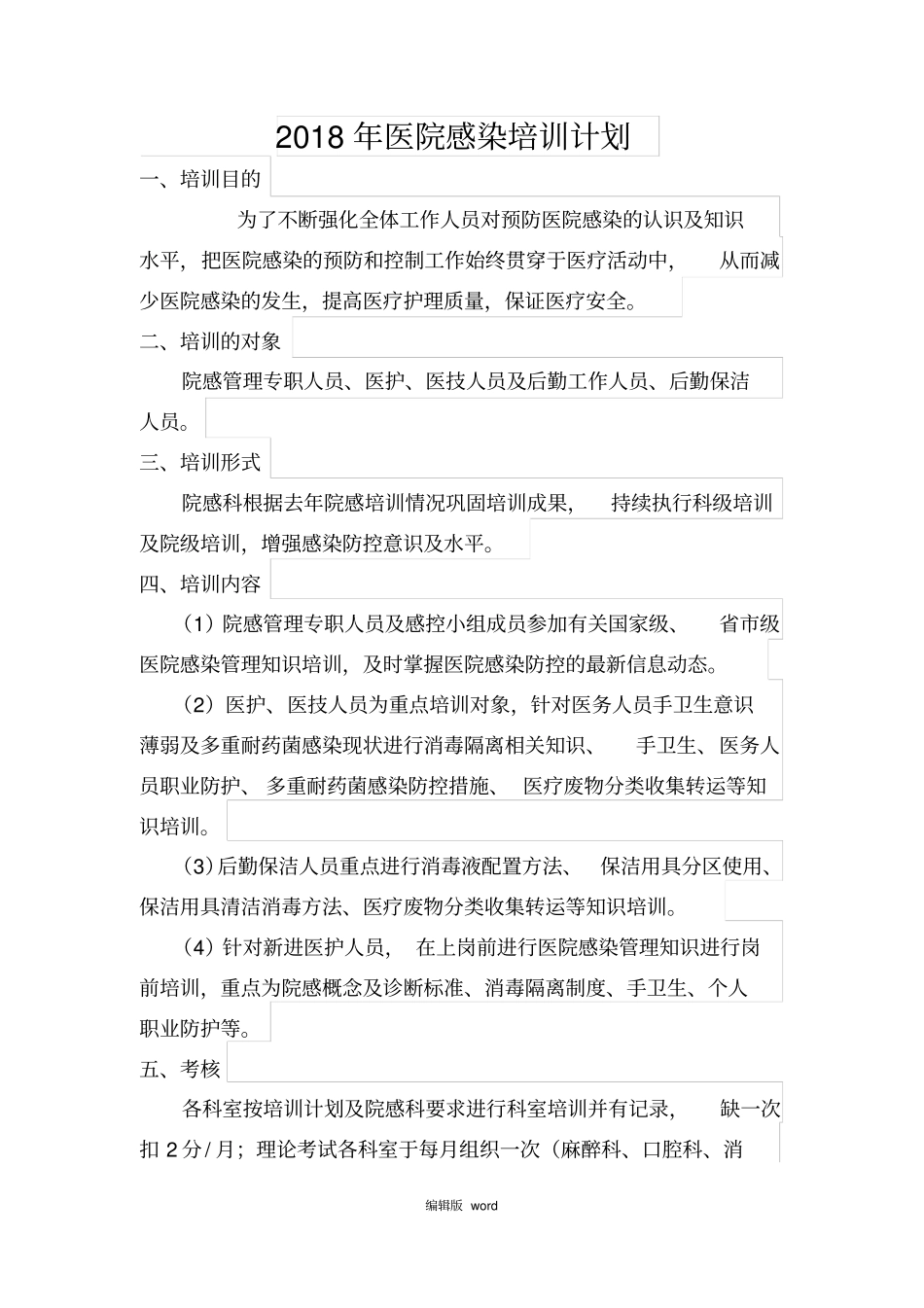 医院感染培训计划_第1页