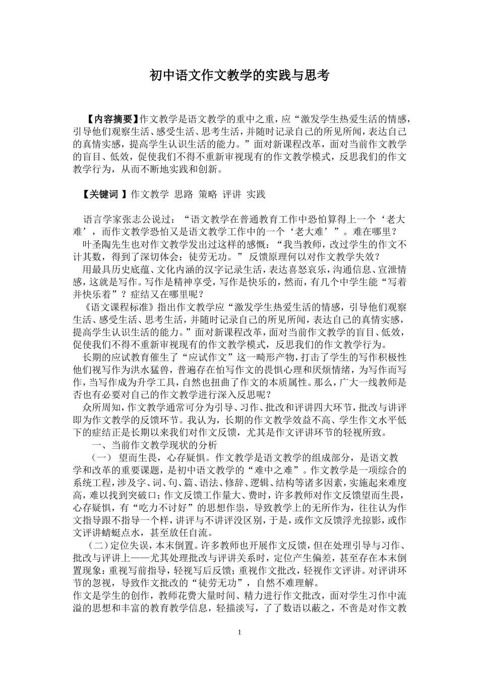 论文：初中语文作文教学的实践与思1_第1页