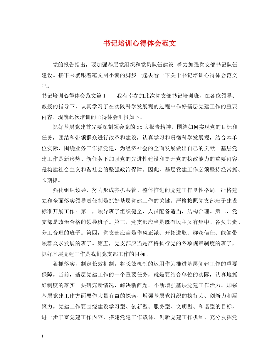 书记培训心得体会范文 _第1页