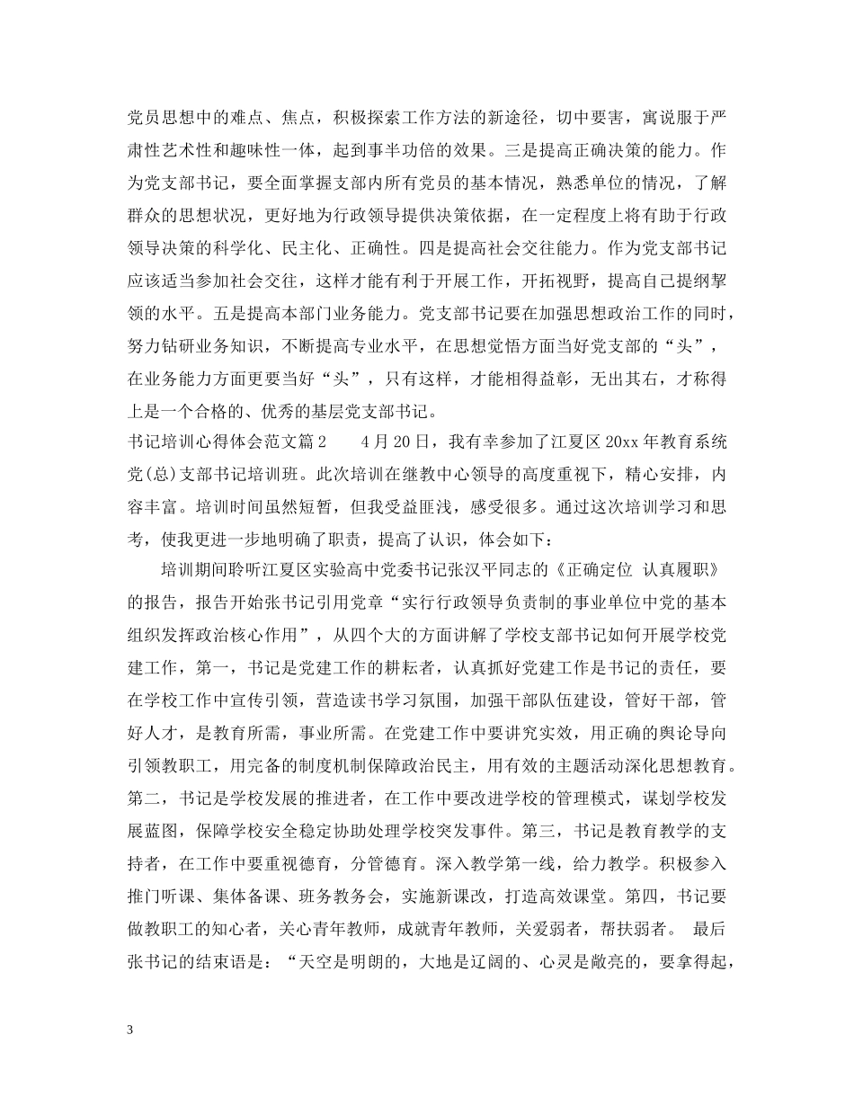 书记培训心得体会范文 _第3页