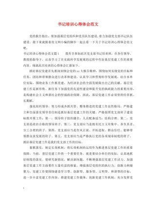 书记培训心得体会范文 