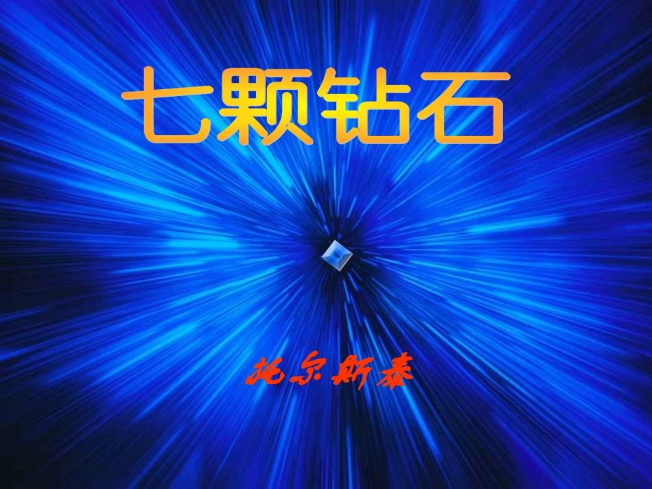 七颗钻石课件_第1页