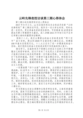 云岭先锋夜校访谈第三期体会心得